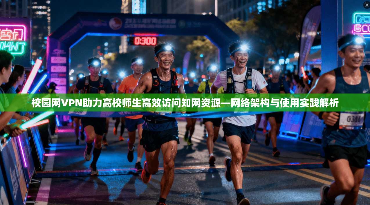 校园网VPN助力高校师生高效访问知网资源—网络架构与使用实践解析