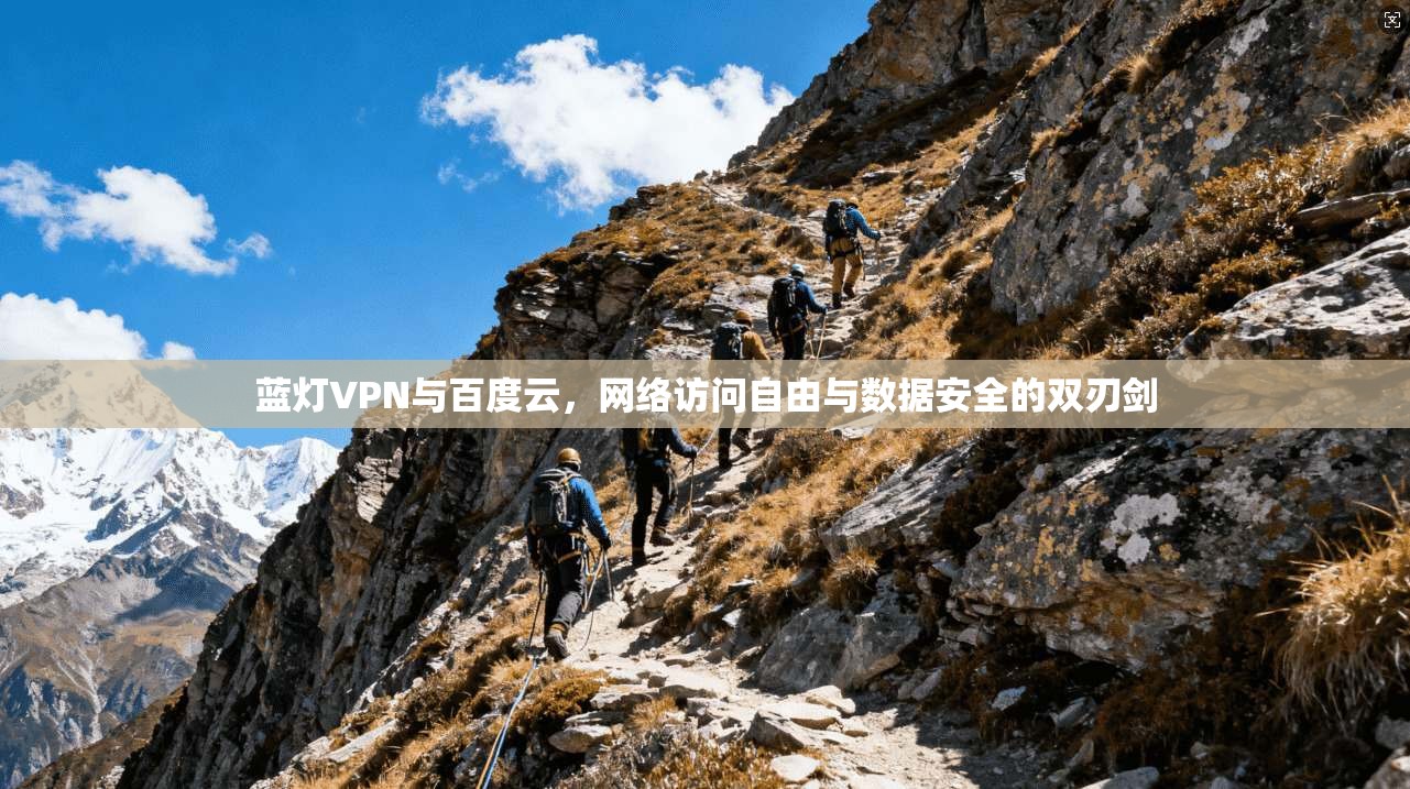 蓝灯VPN与百度云，网络访问自由与数据安全的双刃剑