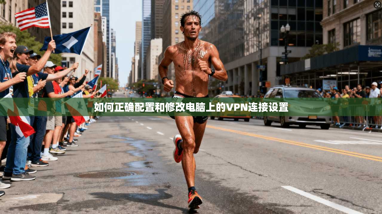 如何正确配置和修改电脑上的VPN连接设置