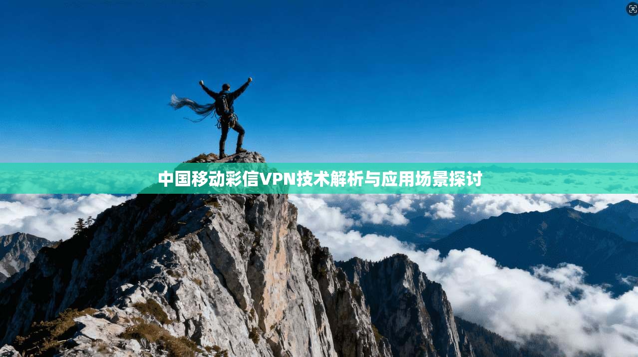中国移动彩信VPN技术解析与应用场景探讨