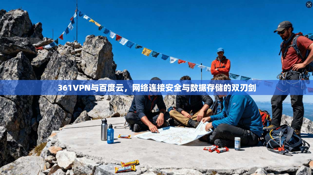 361VPN与百度云，网络连接安全与数据存储的双刃剑