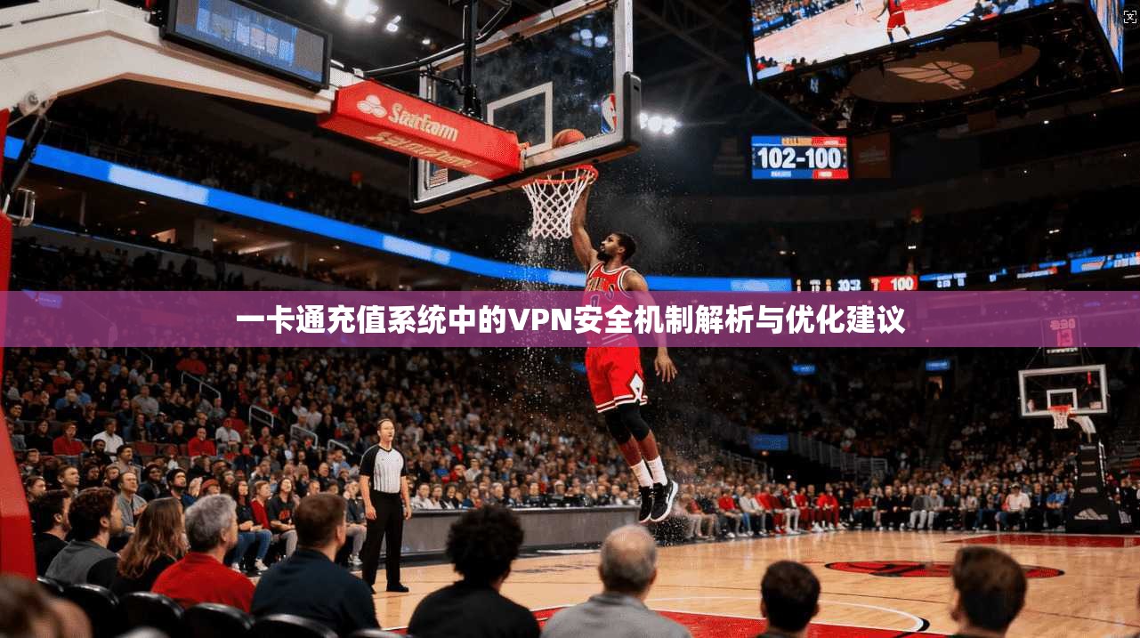 一卡通充值系统中的VPN安全机制解析与优化建议