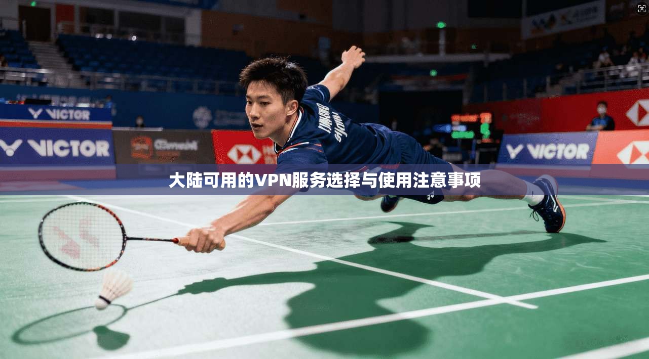 大陆可用的VPN服务选择与使用注意事项
