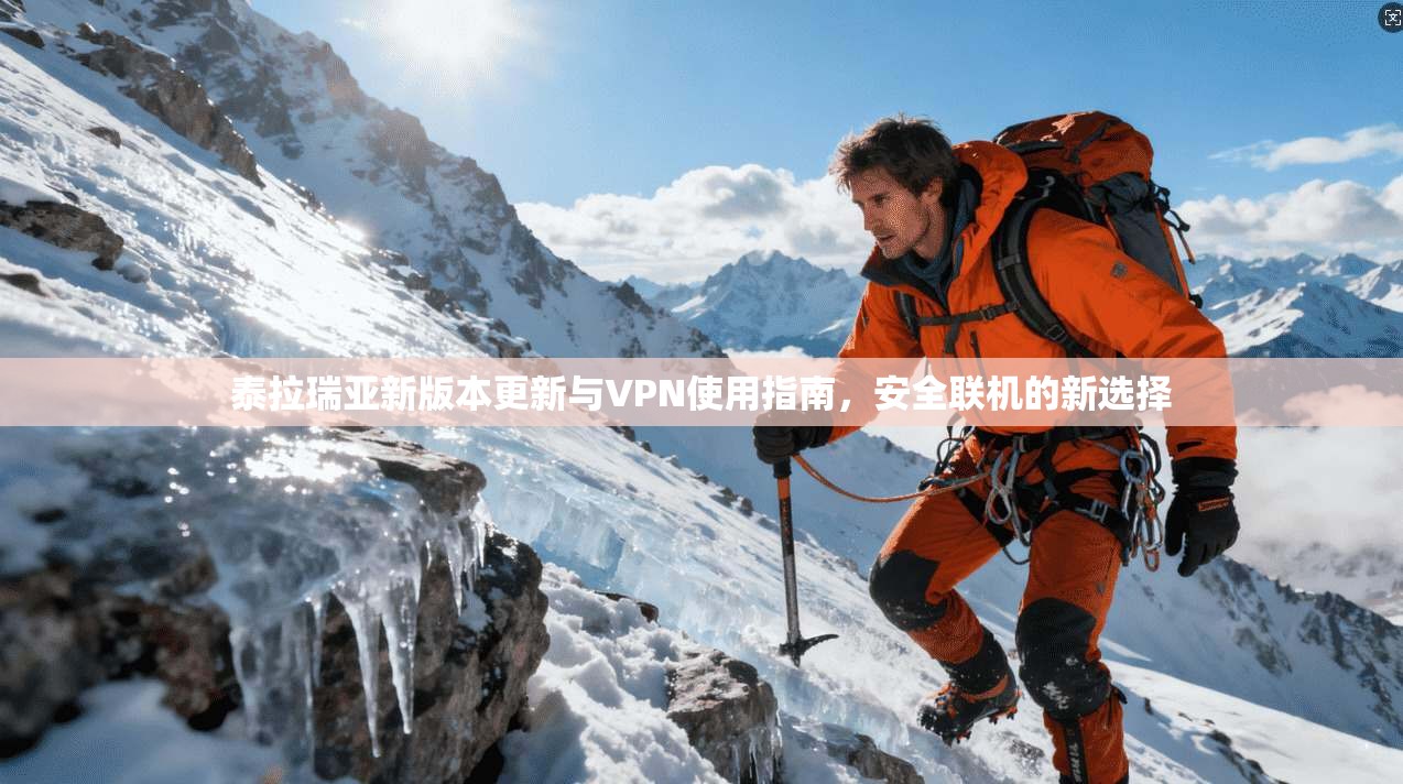 泰拉瑞亚新版本更新与VPN使用指南，安全联机的新选择