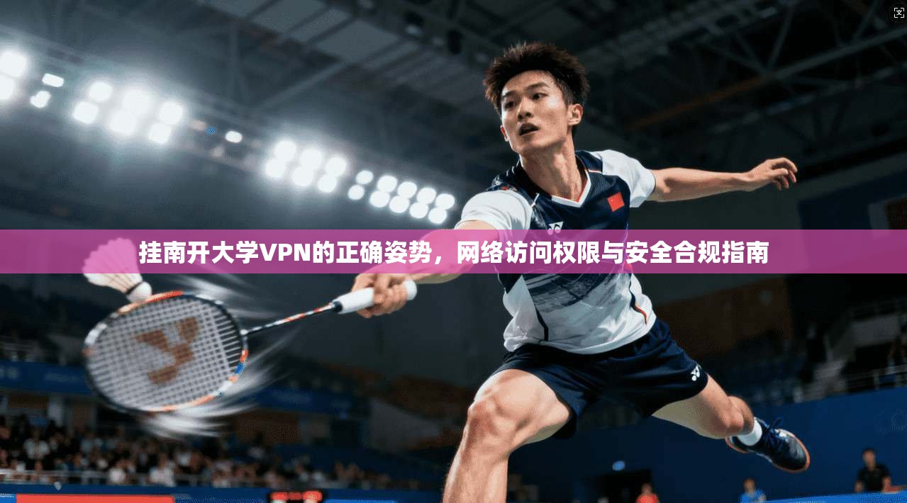 挂南开大学VPN的正确姿势，网络访问权限与安全合规指南