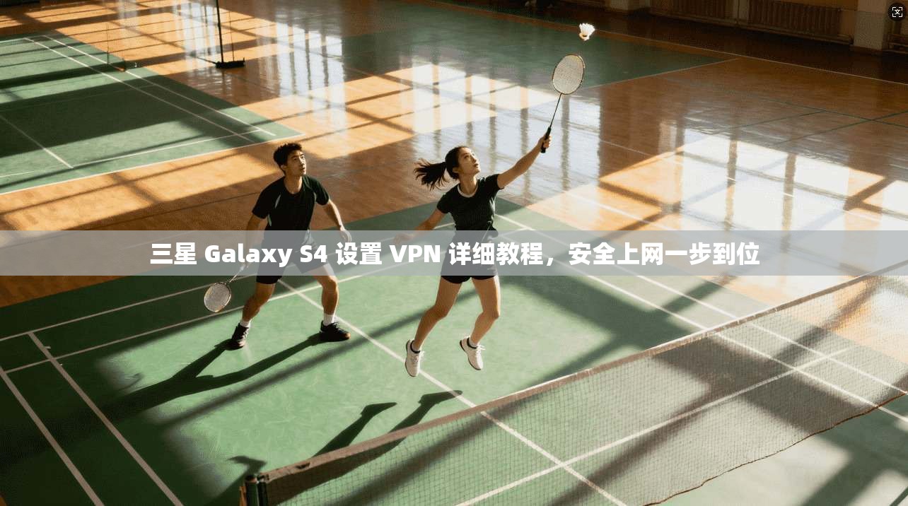 三星 Galaxy S4 设置 VPN 详细教程，安全上网一步到位