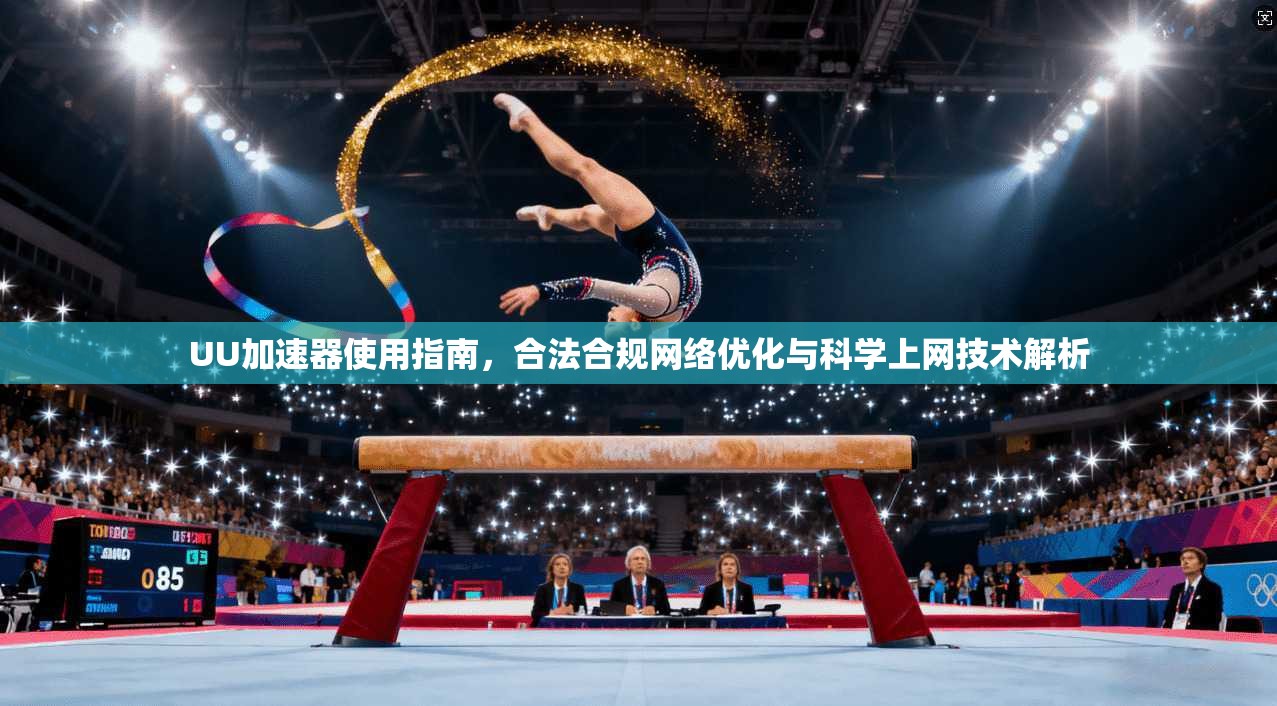 UU加速器使用指南，合法合规网络优化与科学上网技术解析