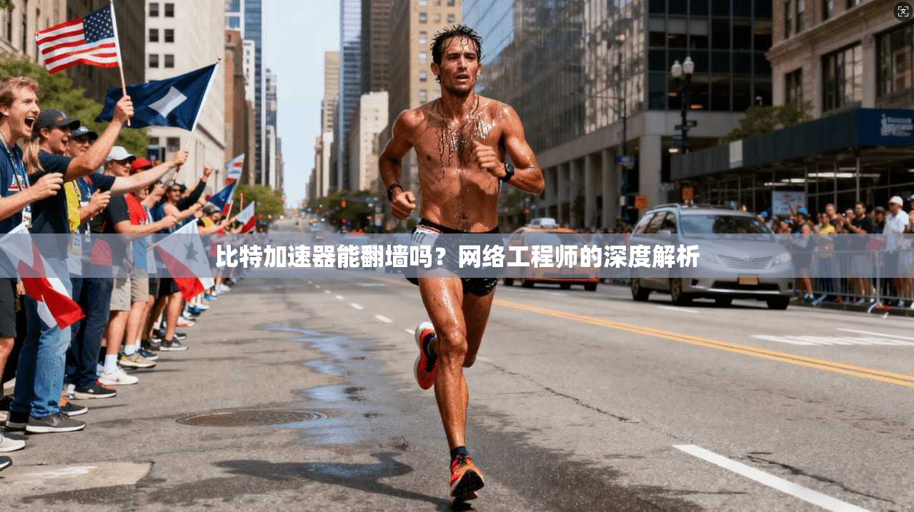 比特加速器能翻墙吗？网络工程师的深度解析