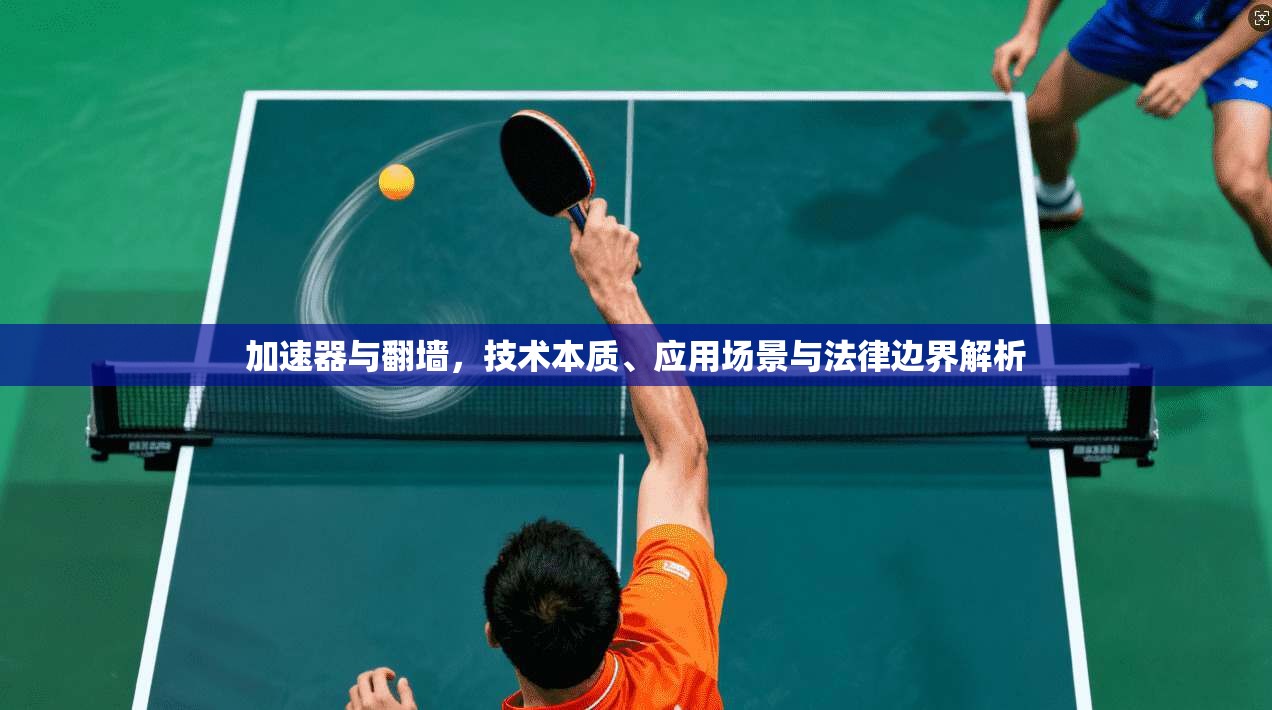 加速器与翻墙，技术本质、应用场景与法律边界解析