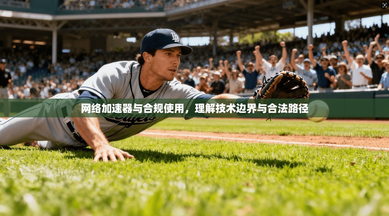 网络加速器与合规使用，理解技术边界与合法路径