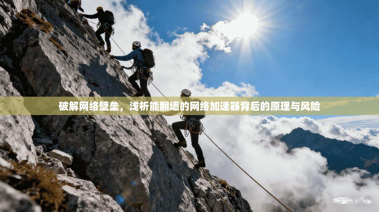 破解网络壁垒，浅析能翻墙的网络加速器背后的原理与风险