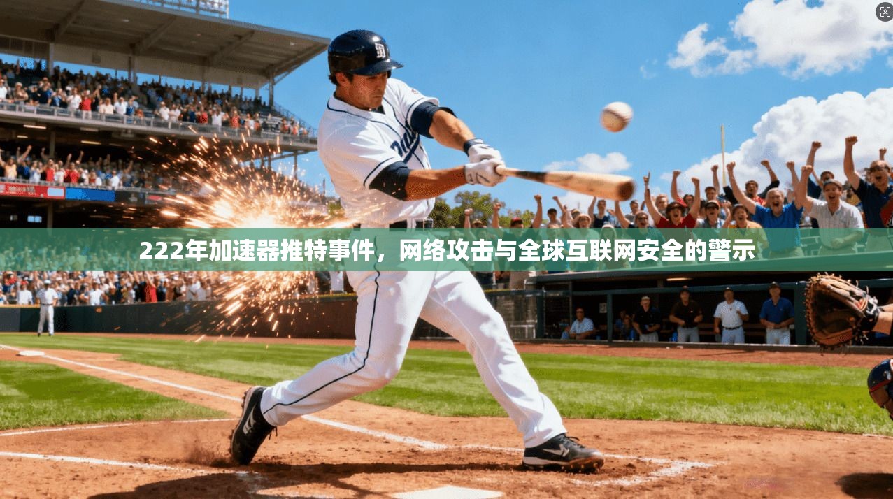 222年加速器推特事件，网络攻击与全球互联网安全的警示