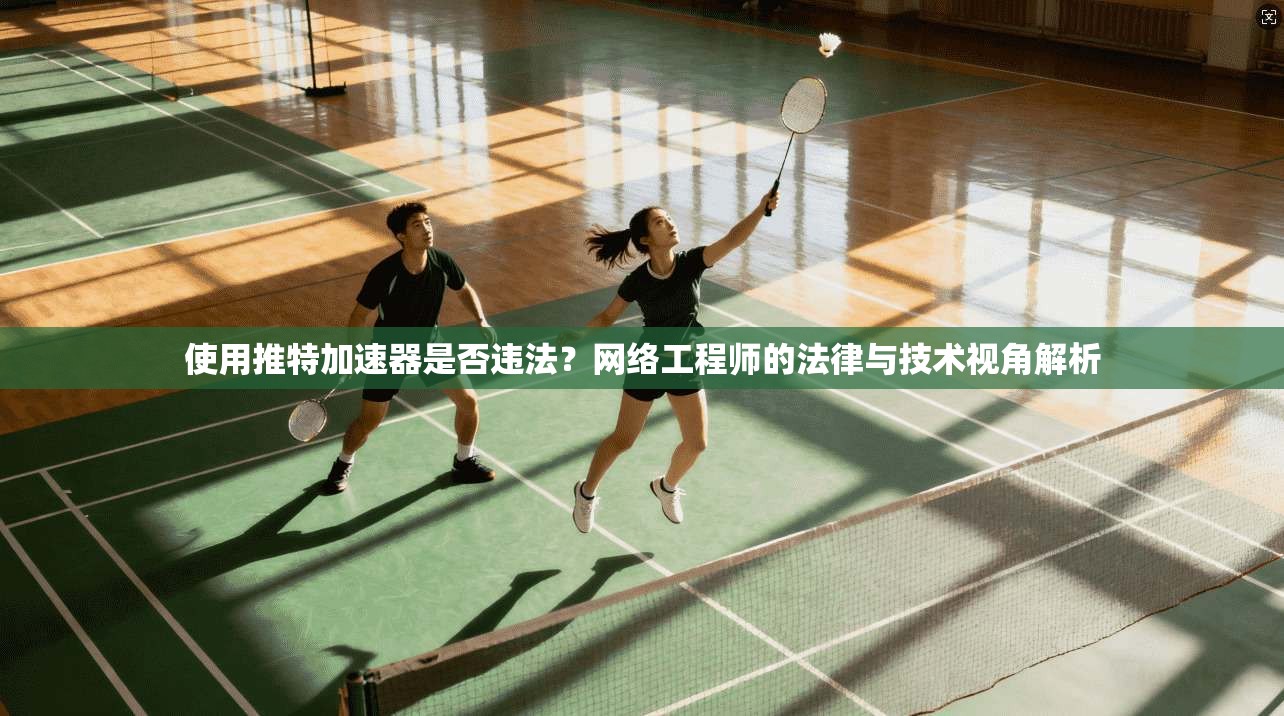 使用推特加速器是否违法？网络工程师的法律与技术视角解析