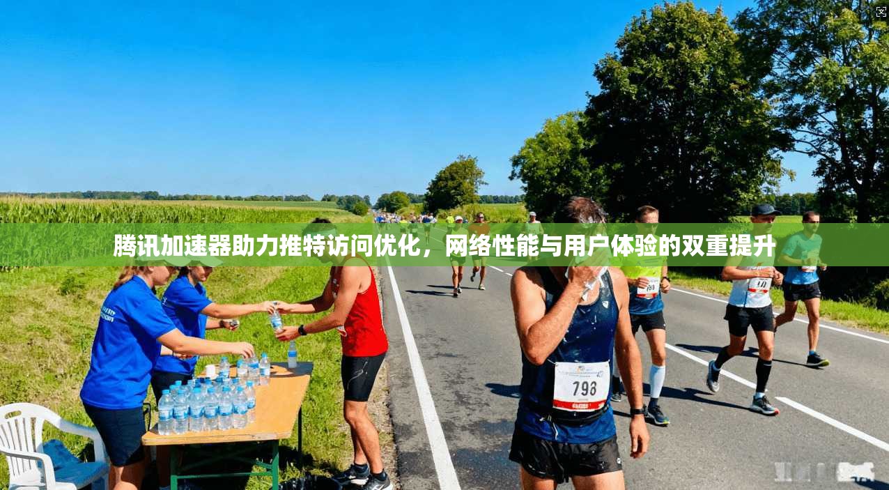 腾讯加速器助力推特访问优化，网络性能与用户体验的双重提升