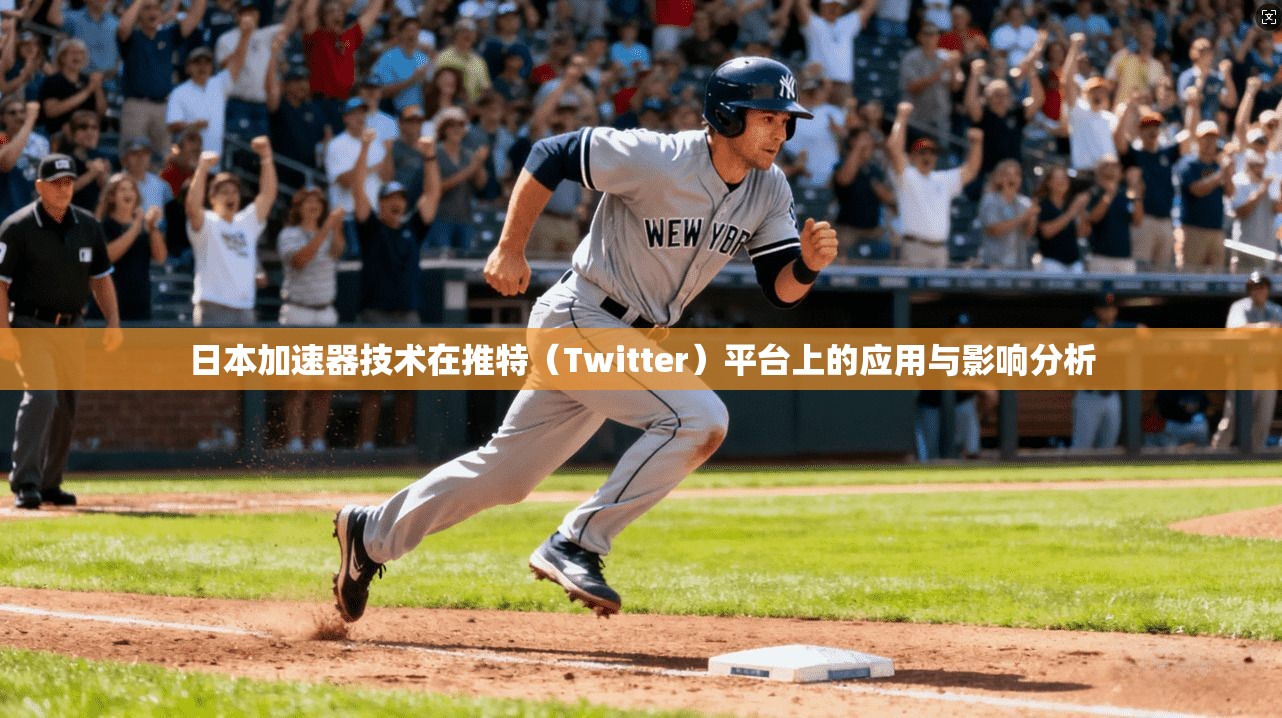 日本加速器技术在推特（Twitter）平台上的应用与影响分析