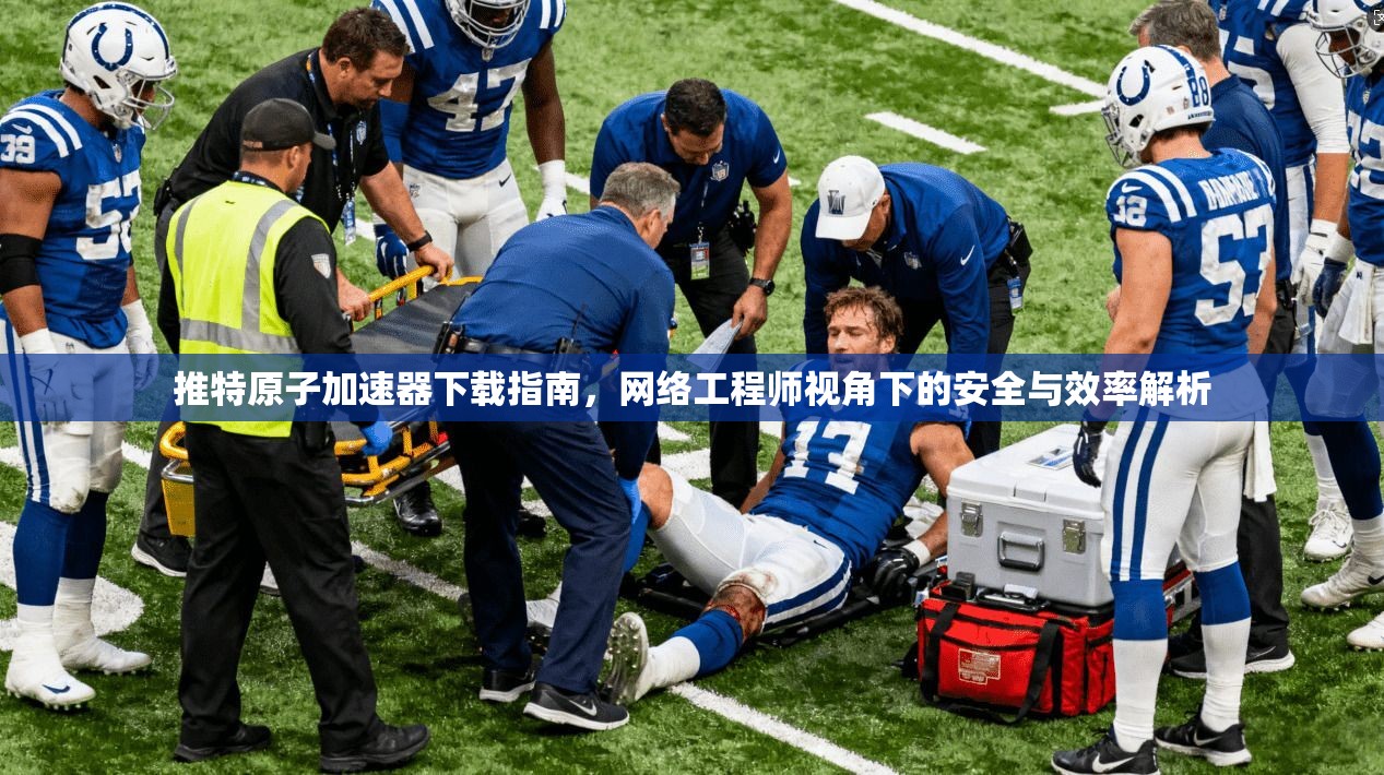 推特原子加速器下载指南，网络工程师视角下的安全与效率解析