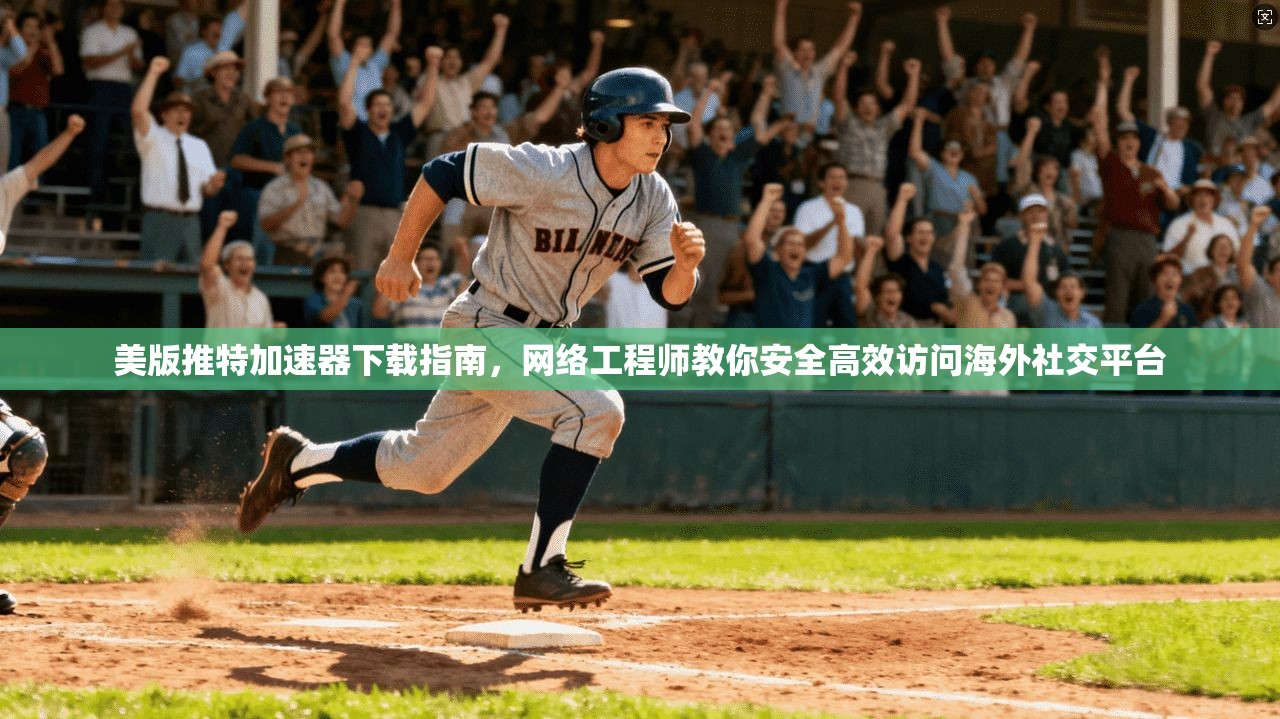 美版推特加速器下载指南，网络工程师教你安全高效访问海外社交平台