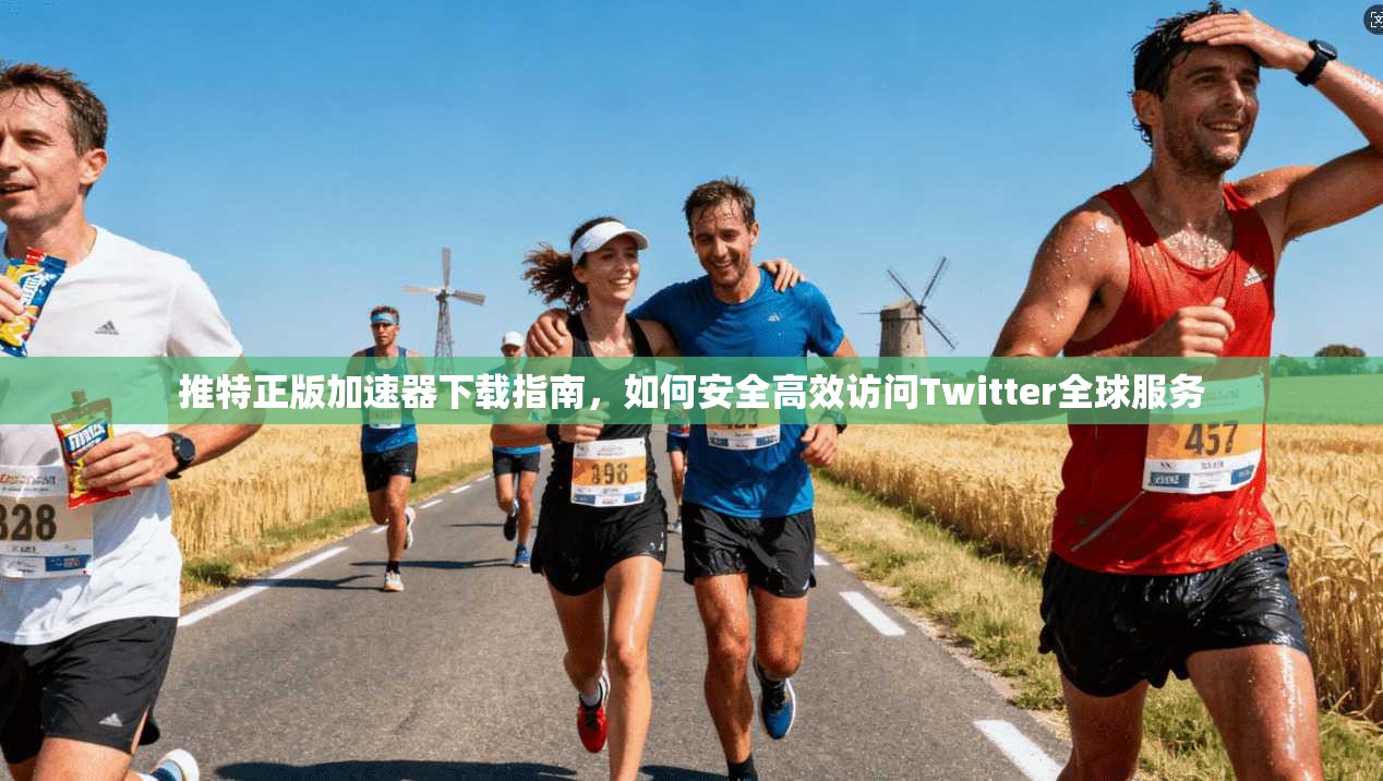 推特正版加速器下载指南，如何安全高效访问Twitter全球服务