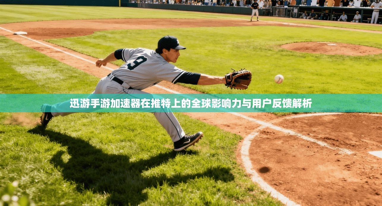 迅游手游加速器在推特上的全球影响力与用户反馈解析