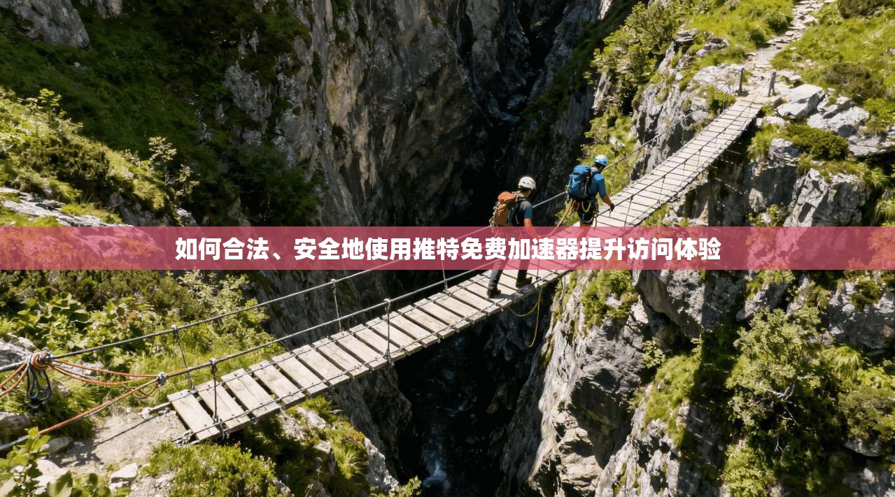 如何合法、安全地使用推特免费加速器提升访问体验