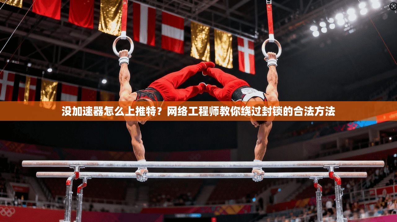 没加速器怎么上推特？网络工程师教你绕过封锁的合法方法