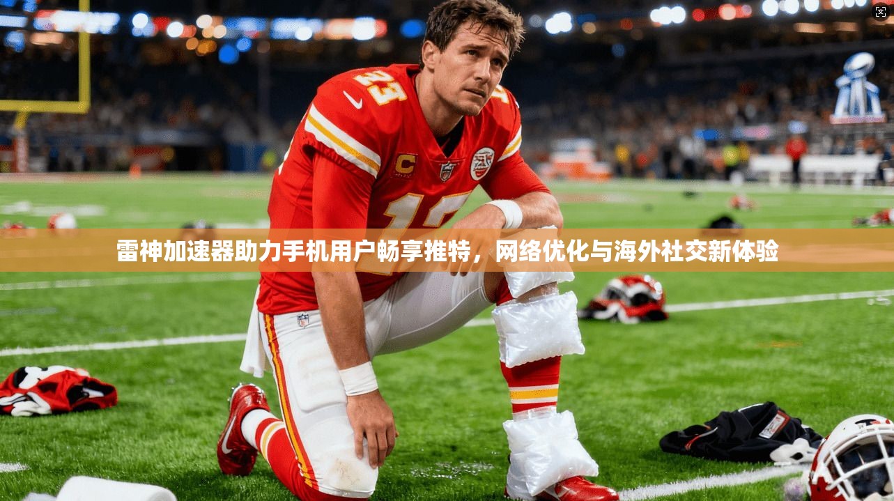 雷神加速器助力手机用户畅享推特，网络优化与海外社交新体验