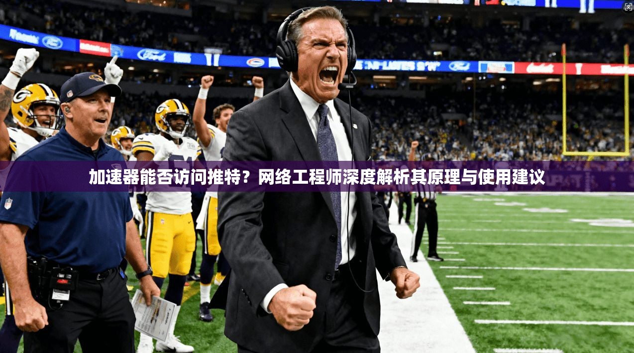 加速器能否访问推特？网络工程师深度解析其原理与使用建议