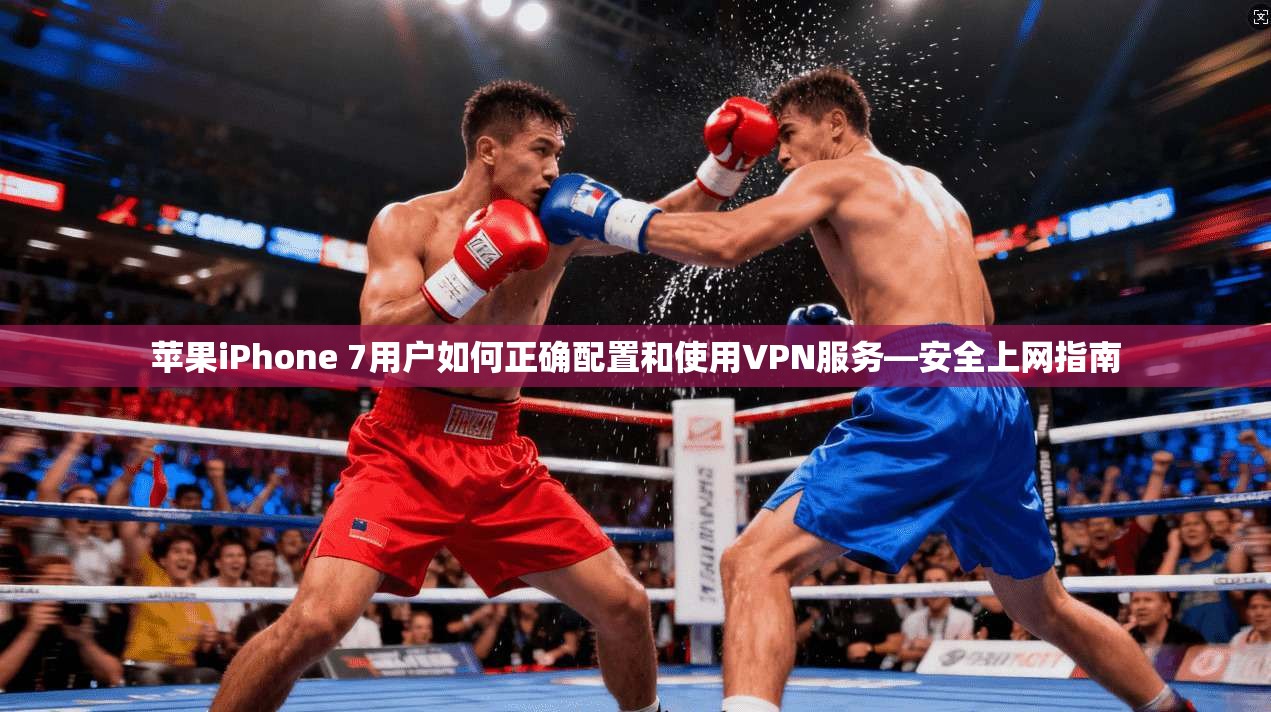 苹果iPhone 7用户如何正确配置和使用VPN服务—安全上网指南 苹果iPhone 7用户如何正确配置和使用VPN服务—安全上网指南