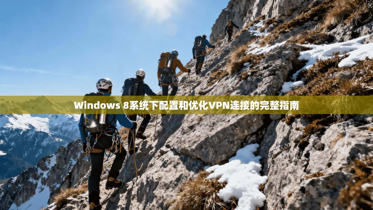 Windows 8系统下配置和优化VPN连接的完整指南