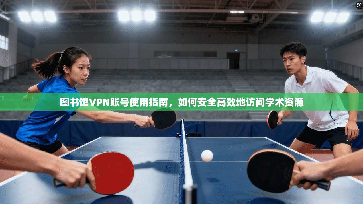 图书馆VPN账号使用指南，如何安全高效地访问学术资源