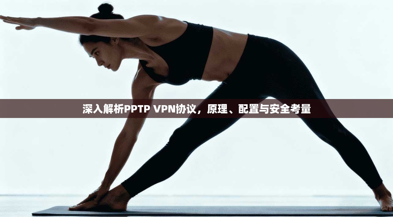 深入解析PPTP VPN协议，原理、配置与安全考量