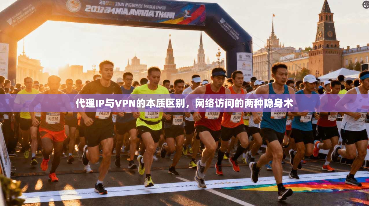 代理IP与VPN的本质区别，网络访问的两种隐身术