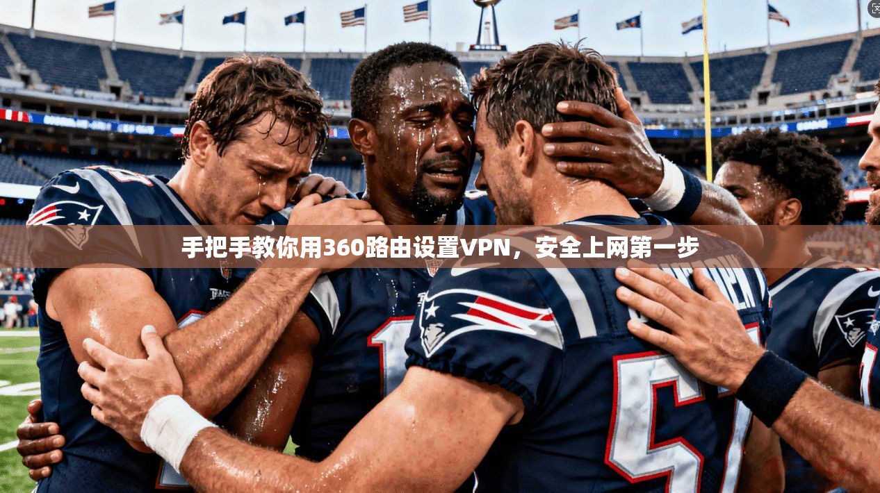 手把手教你用360路由设置VPN，安全上网第一步