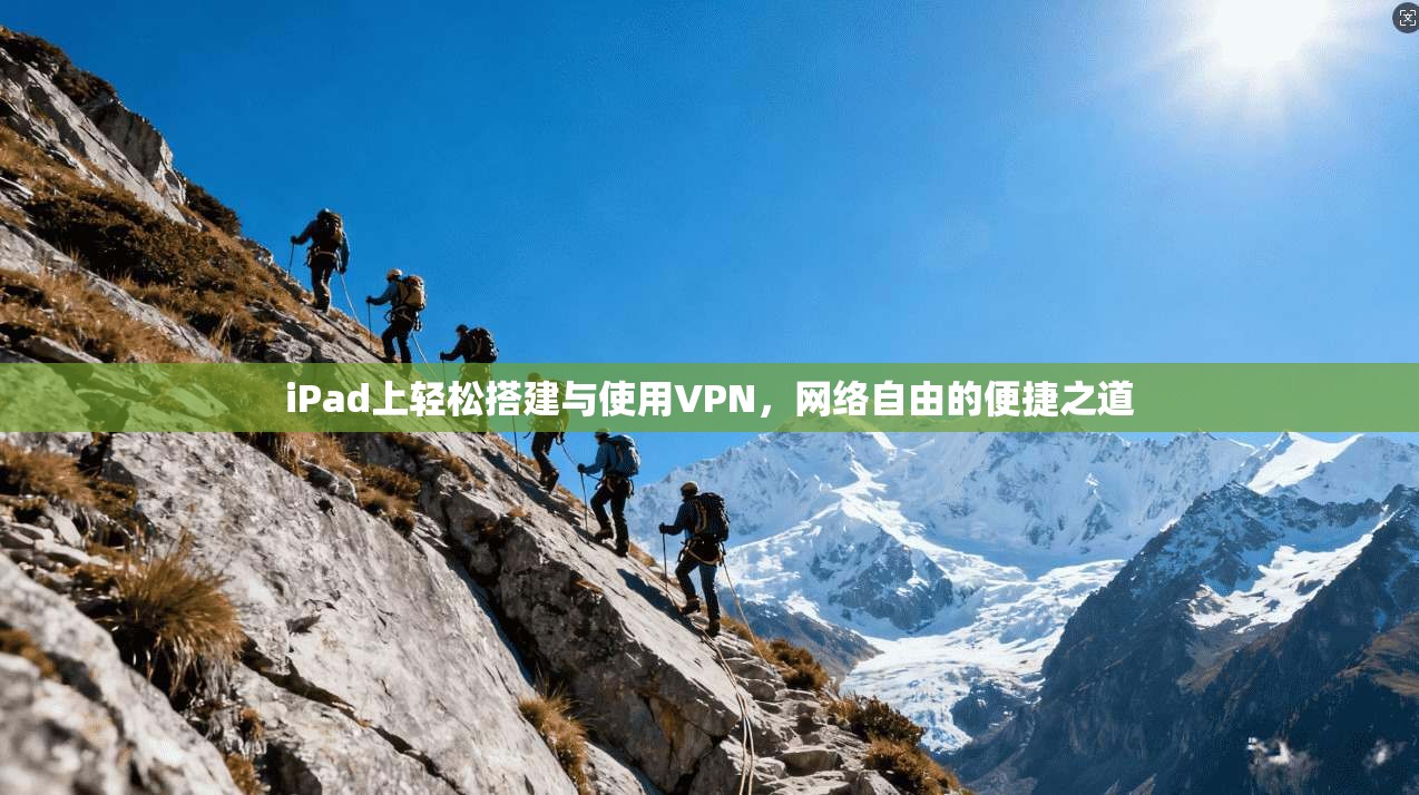 iPad上轻松搭建与使用VPN，网络自由的便捷之道