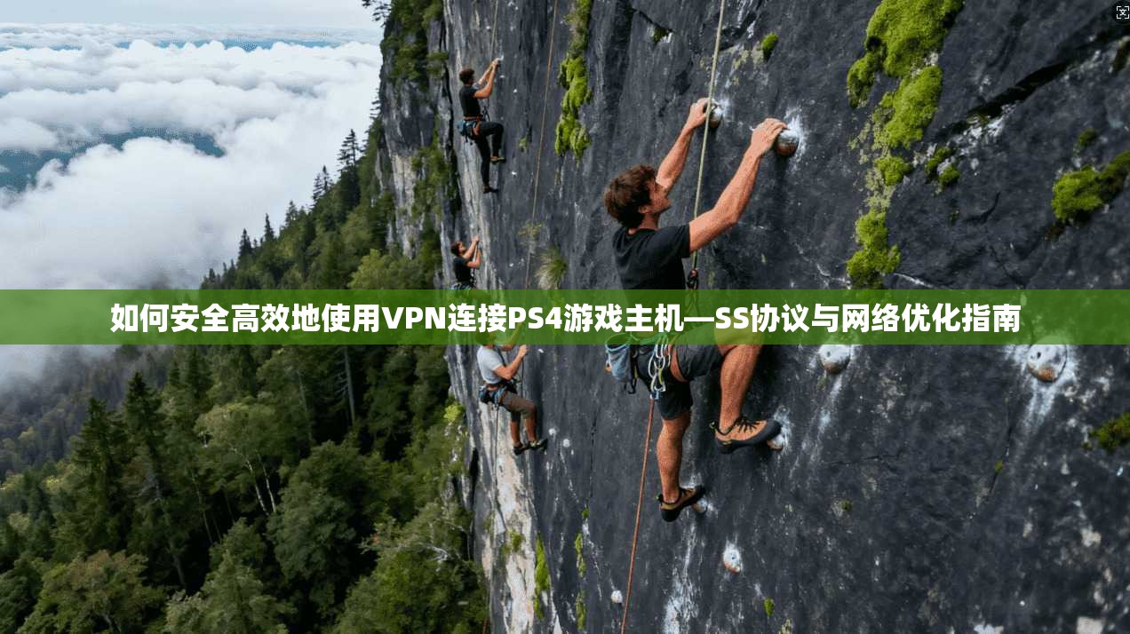 如何安全高效地使用VPN连接PS4游戏主机—SS协议与网络优化指南