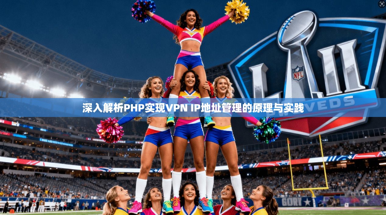 深入解析PHP实现VPN IP地址管理的原理与实践