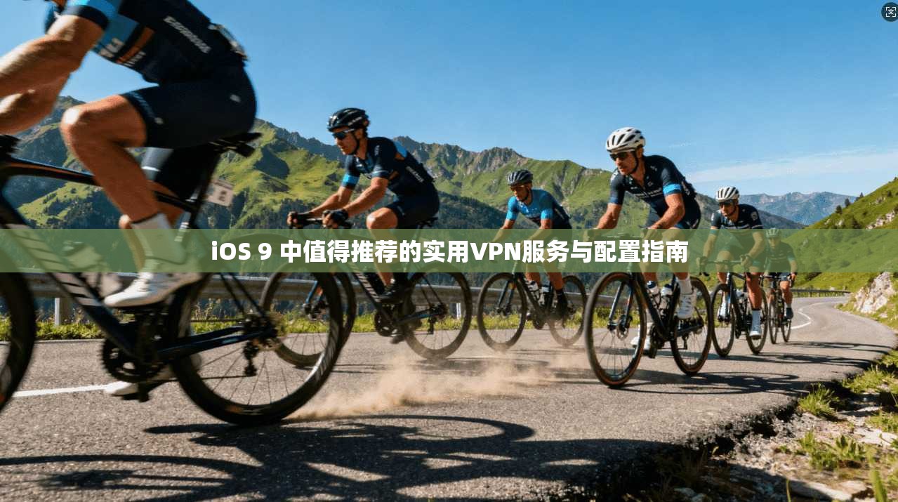 iOS 9 中值得推荐的实用VPN服务与配置指南