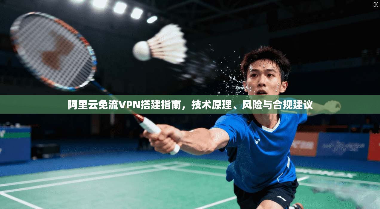 阿里云免流VPN搭建指南，技术原理、风险与合规建议