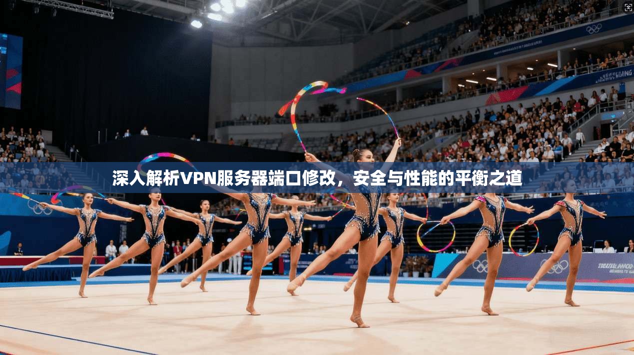 深入解析VPN服务器端口修改，安全与性能的平衡之道