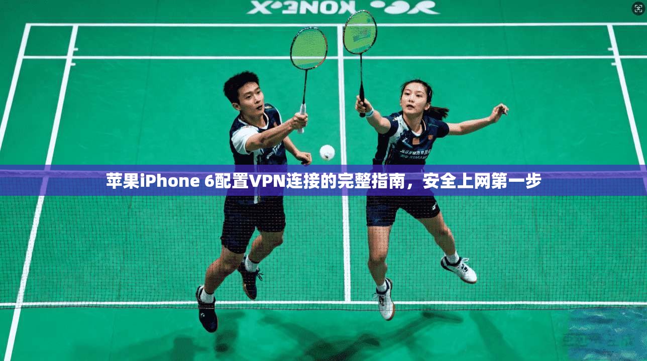 苹果iPhone 6配置VPN连接的完整指南,安全上网第一步 苹果iPhone 6配置VPN连接的完整指南,安全上网第一步