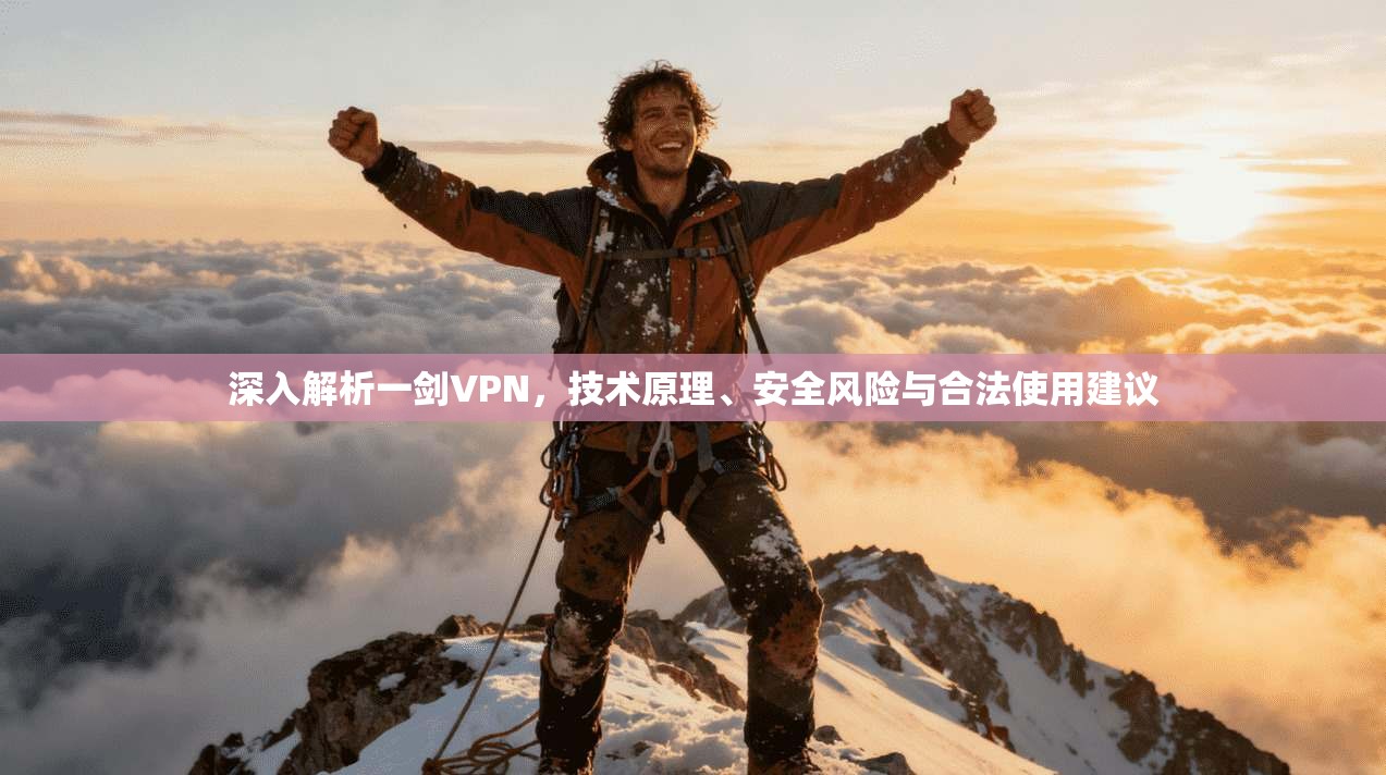 深入解析一剑VPN,技术原理、安全风险与合法使用建议 深入解析一剑VPN,技术原理、安全风险与合法使用建议