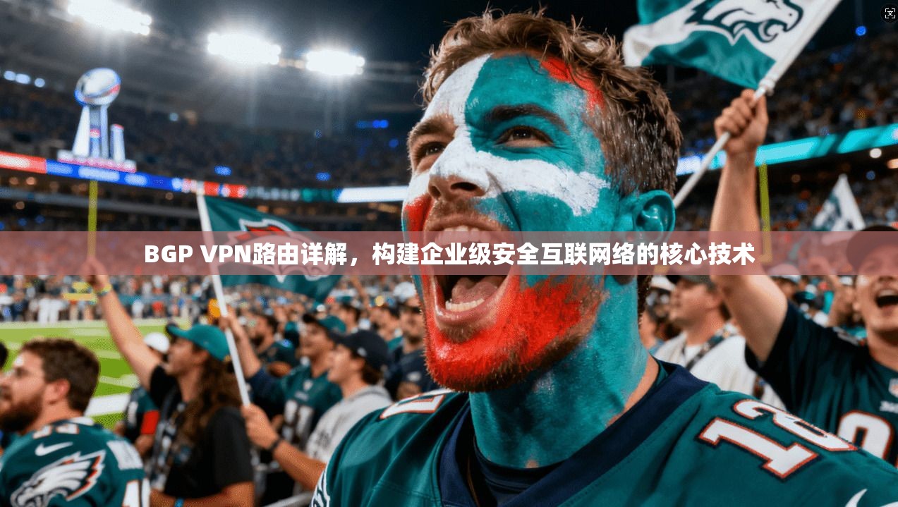 BGP VPN路由详解，构建企业级安全互联网络的核心技术