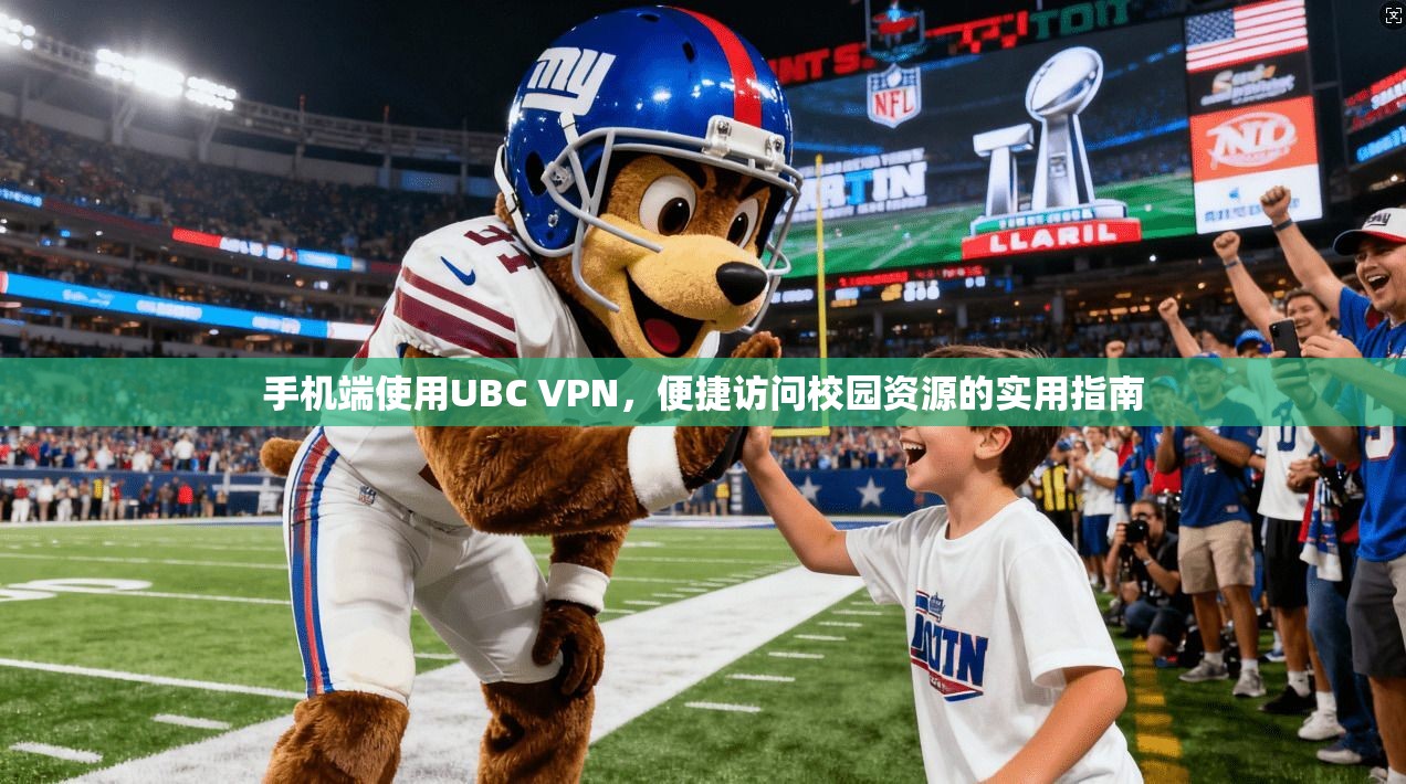 手机端使用UBC VPN，便捷访问校园资源的实用指南