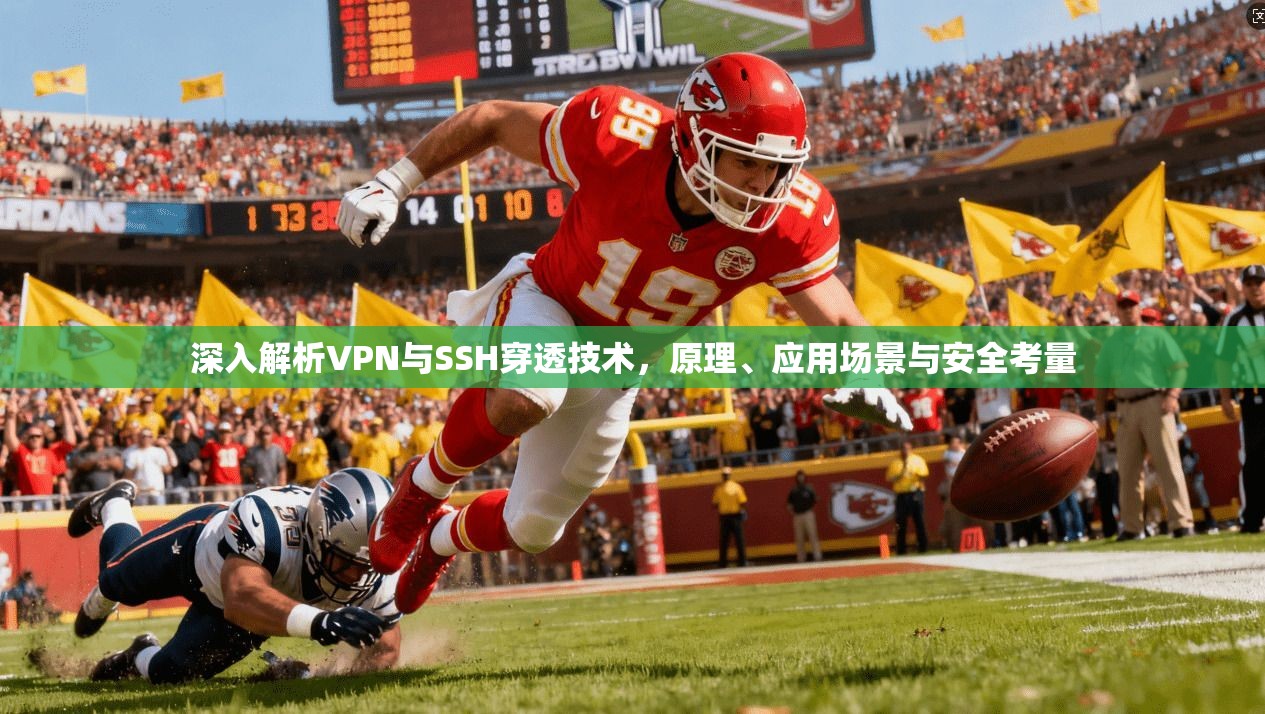 深入解析VPN与SSH穿透技术,原理、应用场景与安全考量 深入解析VPN与SSH穿透技术,原理、应用场景与安全考量