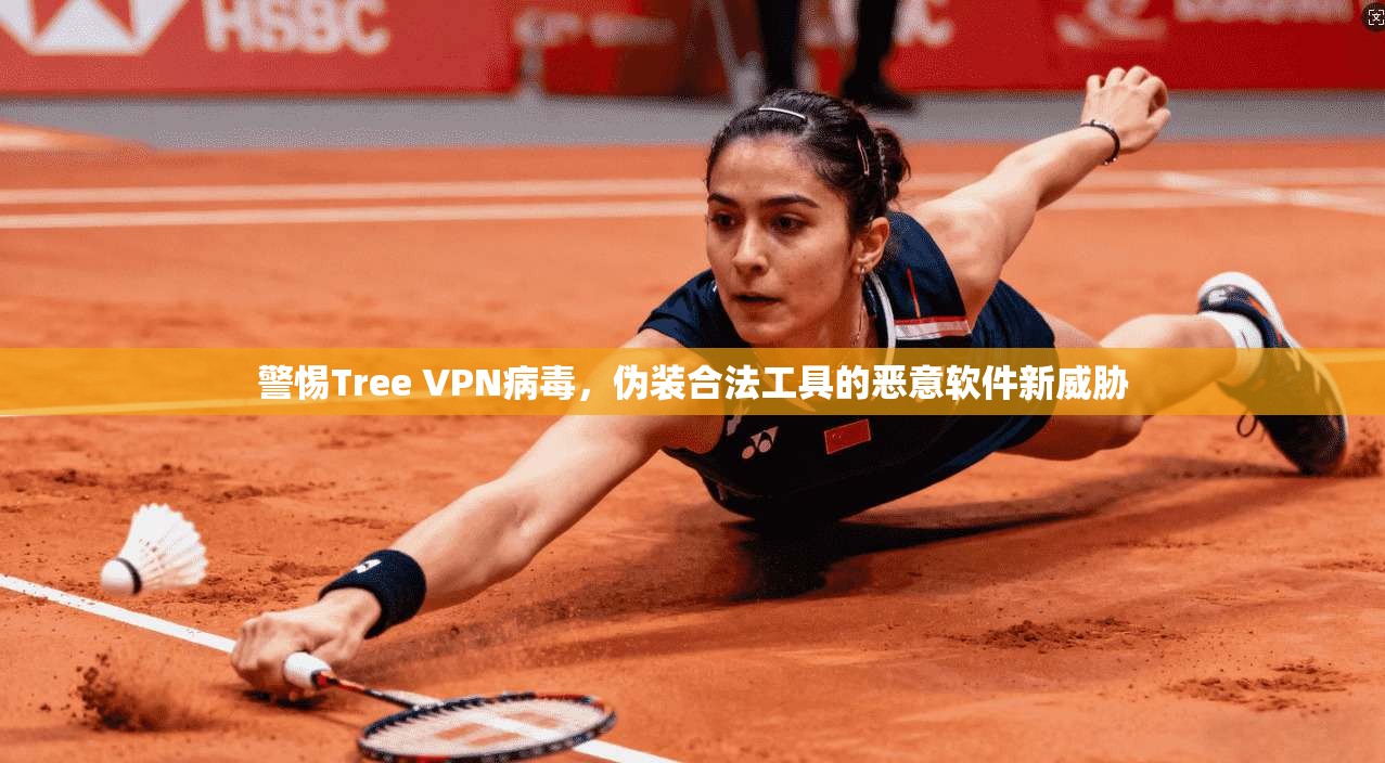 警惕Tree VPN病毒，伪装合法工具的恶意软件新威胁