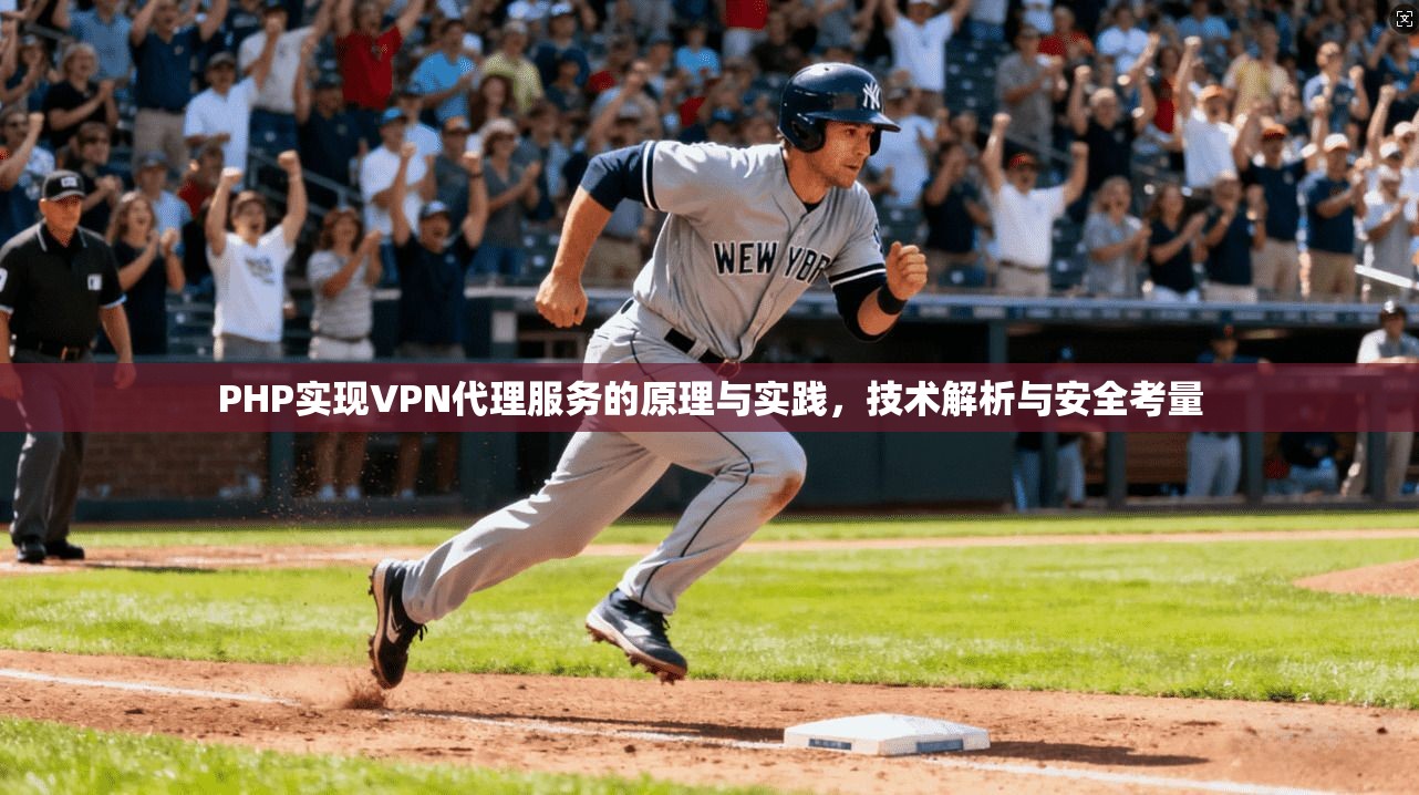 PHP实现VPN代理服务的原理与实践,技术解析与安全考量 PHP实现VPN代理服务的原理与实践,技术解析与安全考量