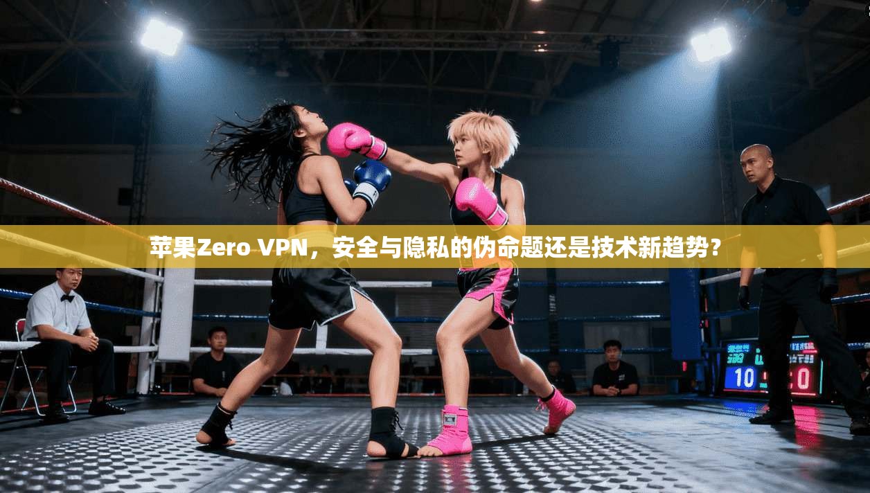 苹果Zero VPN，安全与隐私的伪命题还是技术新趋势？