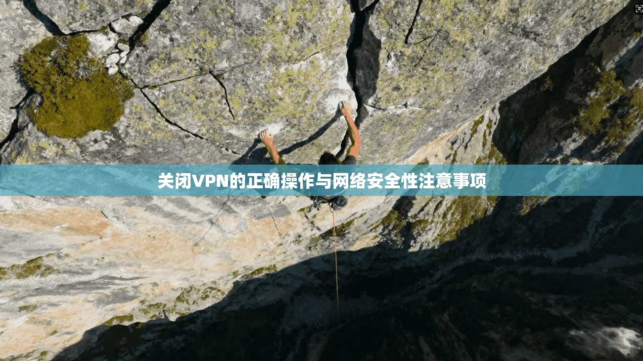 关闭VPN的正确操作与网络安全性注意事项