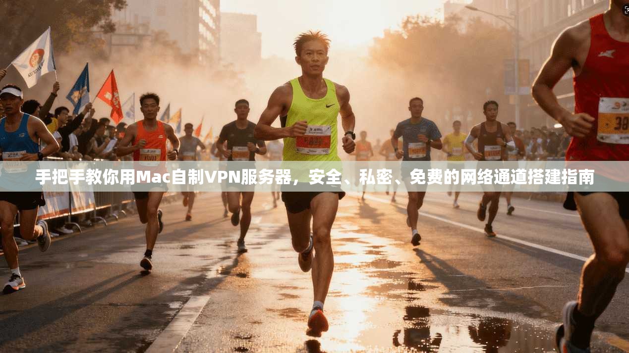 手把手教你用Mac自制VPN服务器,安全、私密、免费的网络通道搭建指南 手把手教你用Mac自制VPN服务器,安全、私密、免费的网络通道搭建指南