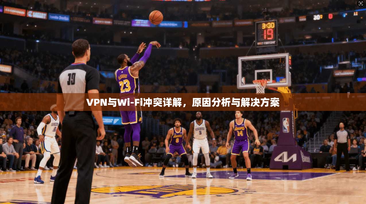 VPN与Wi-Fi冲突详解，原因分析与解决方案